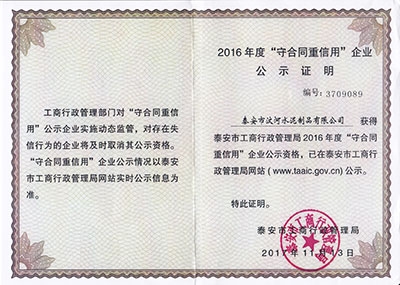 2016年度“守合同重信業”企業