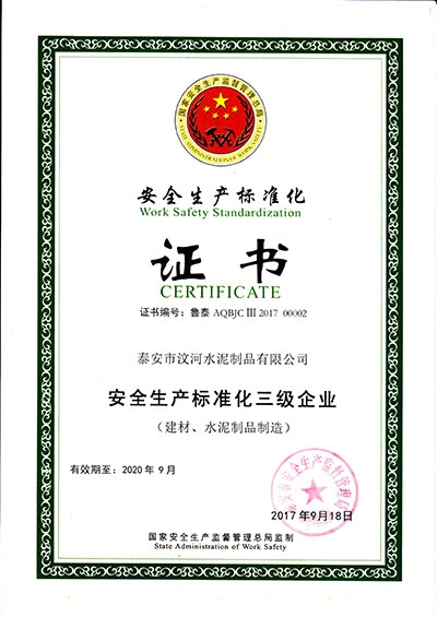 安全生產標準化三級企業